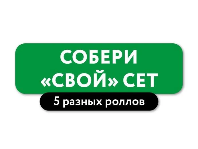"Свой" сет