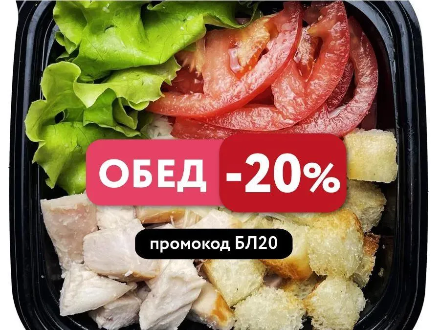 Обед-20%