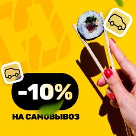 Скидка на самовывоз