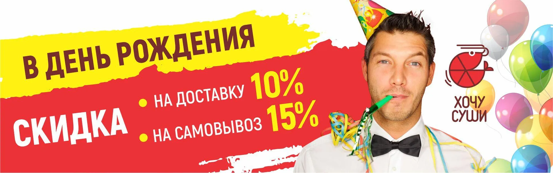 Скидка в День рождения