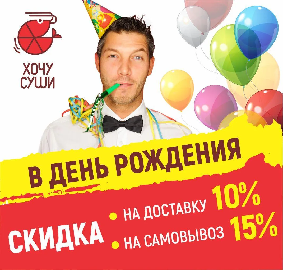 Скидка в День рождения
