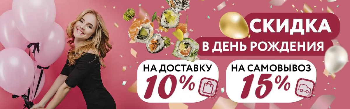 Скидка в День рождения Хочусуши