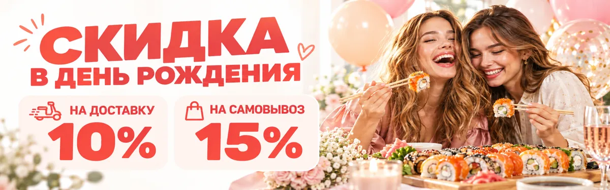 Скидка в День рождения